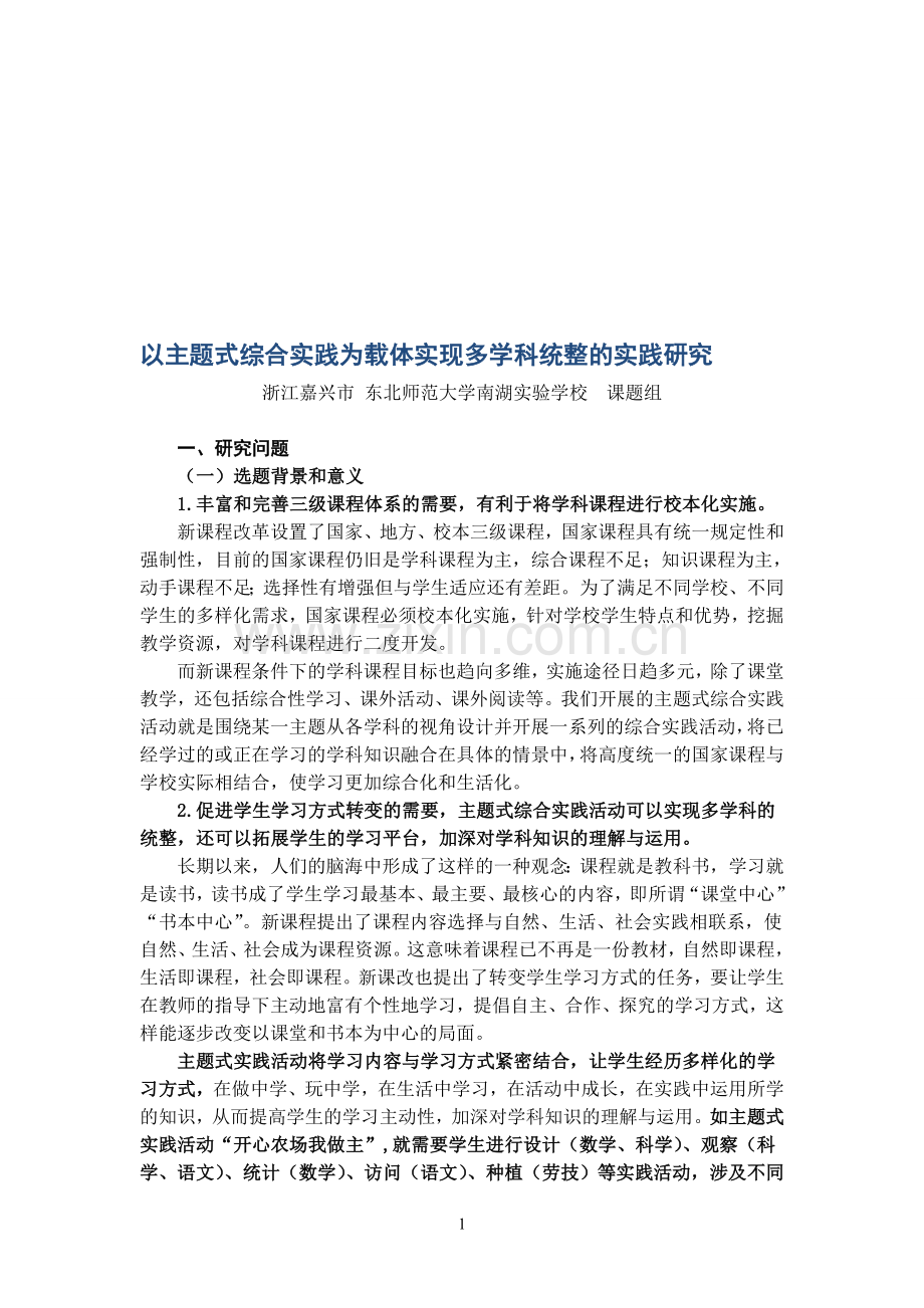 以主题式综合实践为载体实现多学科统整的实践研究.doc_第1页