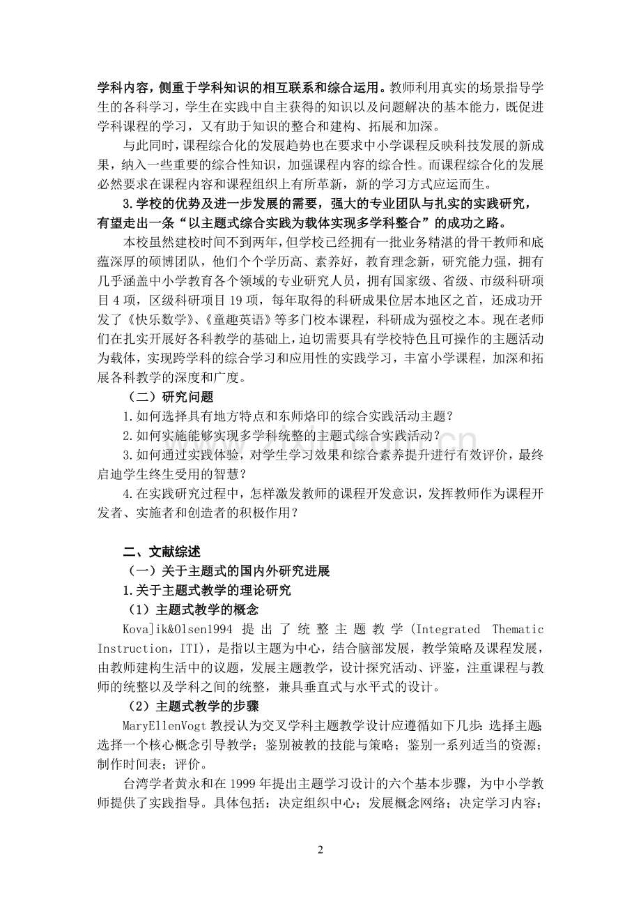 以主题式综合实践为载体实现多学科统整的实践研究.doc_第2页