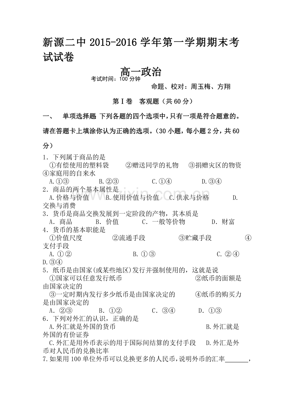 新疆伊犁州2015-2016学年高一政治上册期末考试题.doc_第1页