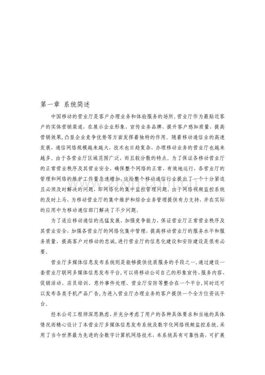 移动营业厅监控方案.doc_第1页