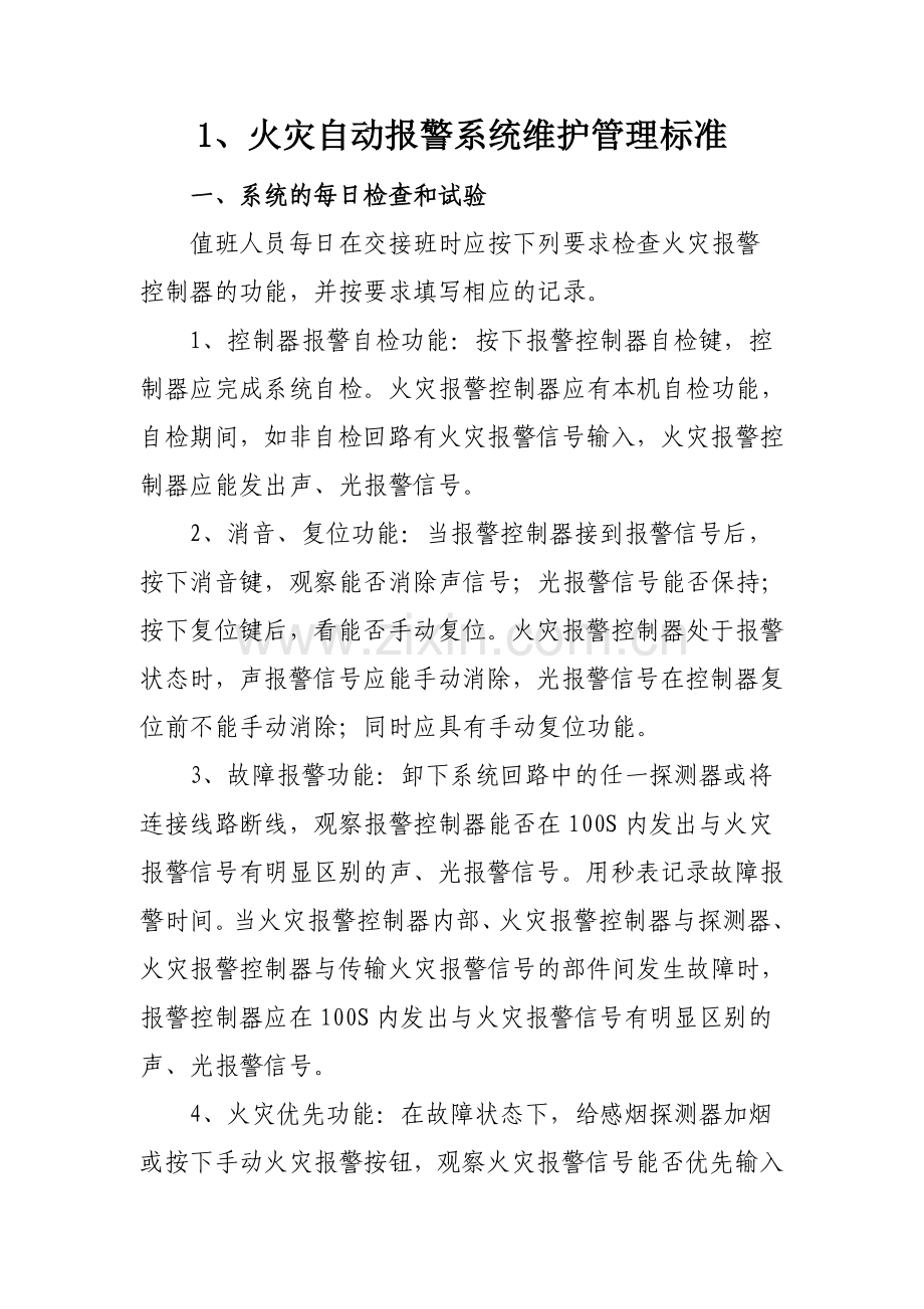 消防设备设施维护管理标准.doc_第1页