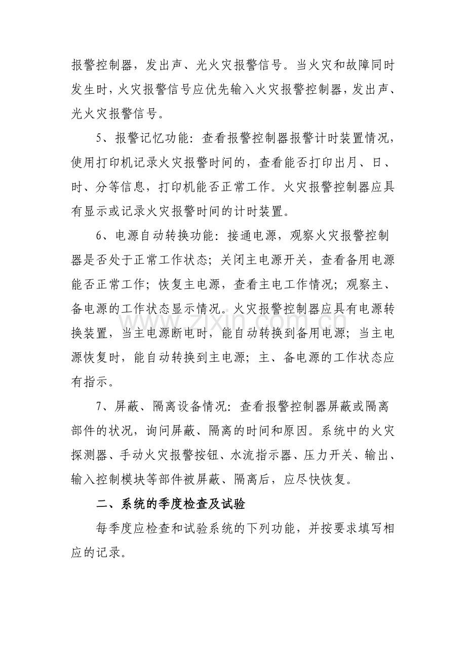 消防设备设施维护管理标准.doc_第2页