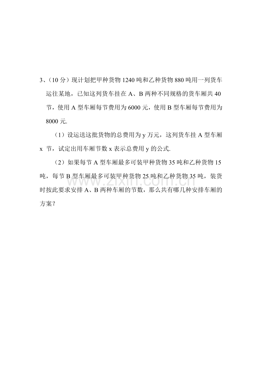 一元一次不等式组同步练习3.doc_第2页