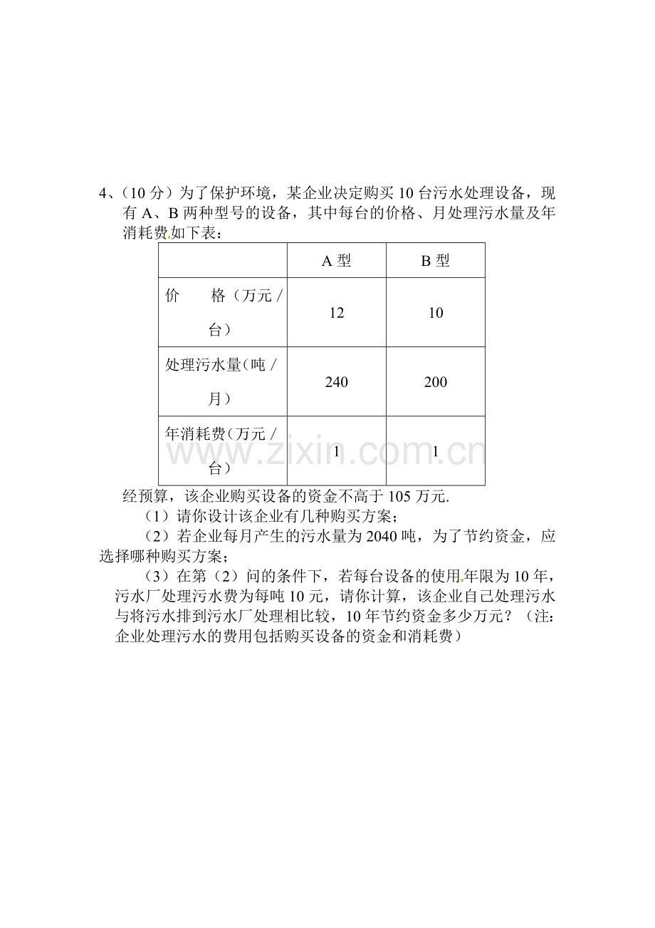 一元一次不等式组同步练习3.doc_第3页