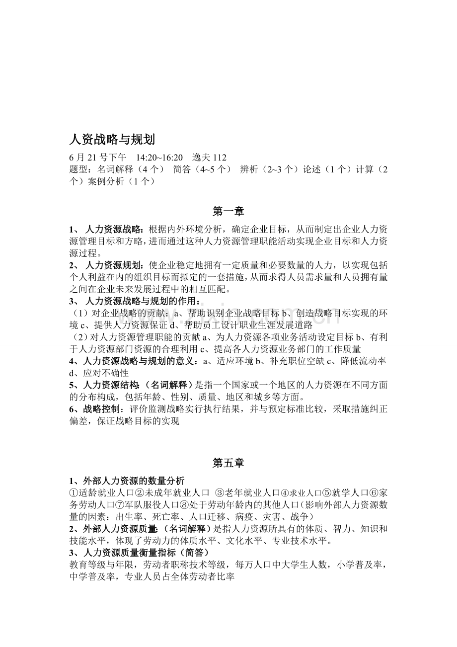 人力资源规划复习资料.doc_第1页