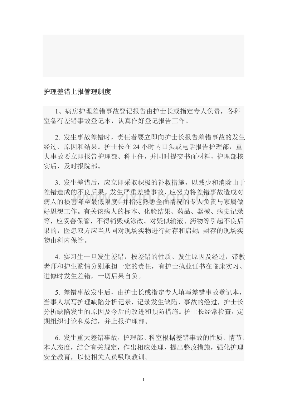 护理差错上报管理制度.doc_第1页