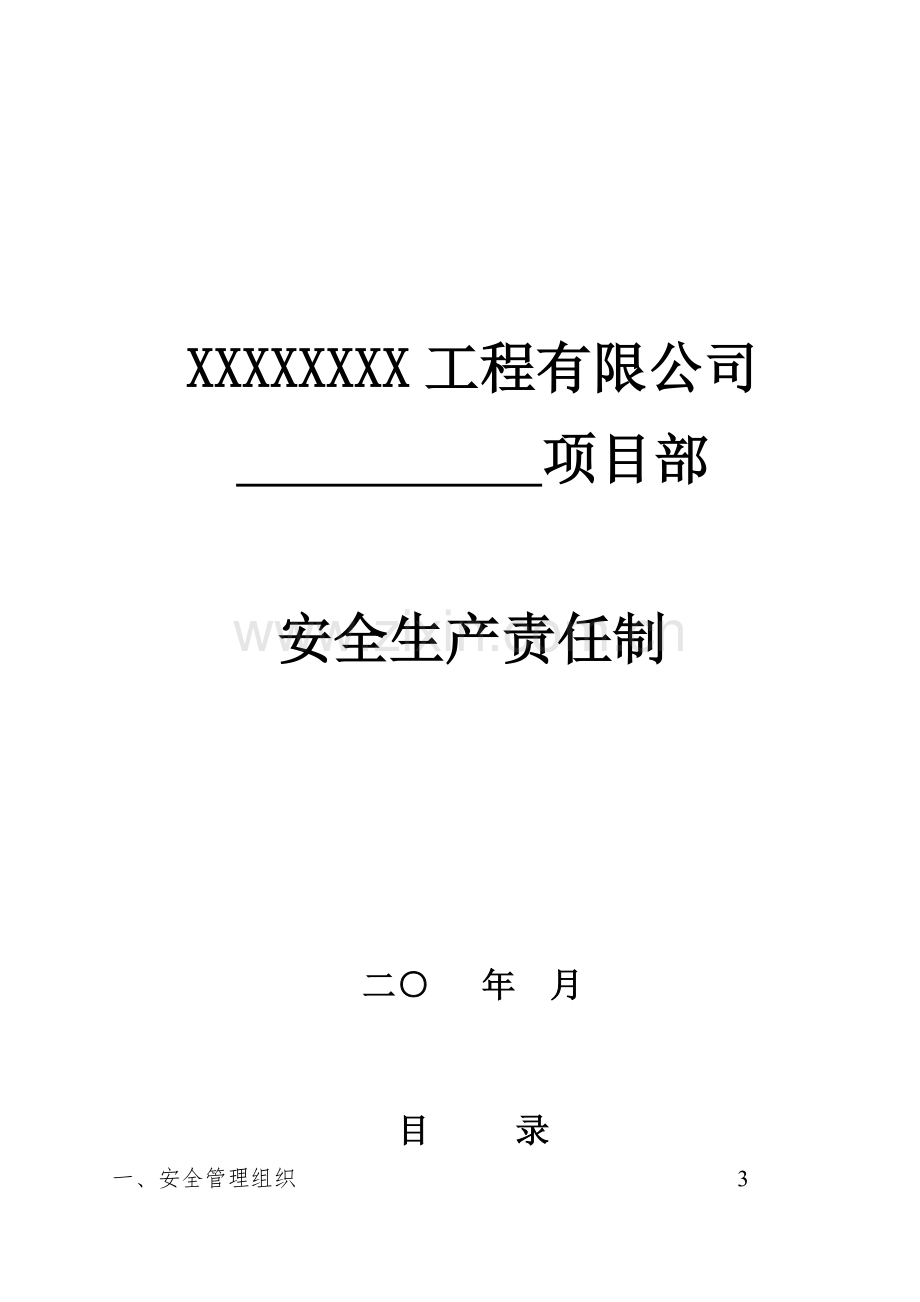 XXXXXXXX工程有限公司安全生产责任制.doc_第1页