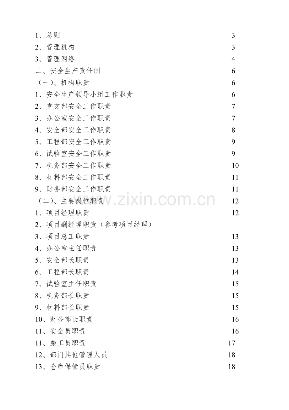 XXXXXXXX工程有限公司安全生产责任制.doc_第2页