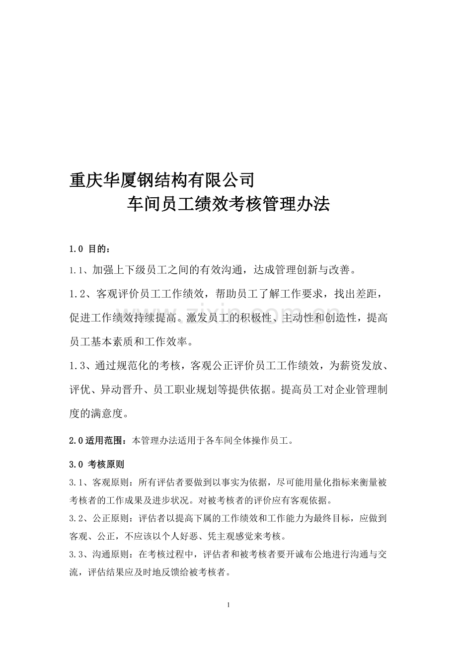 工厂员工绩效考核方案..doc_第1页