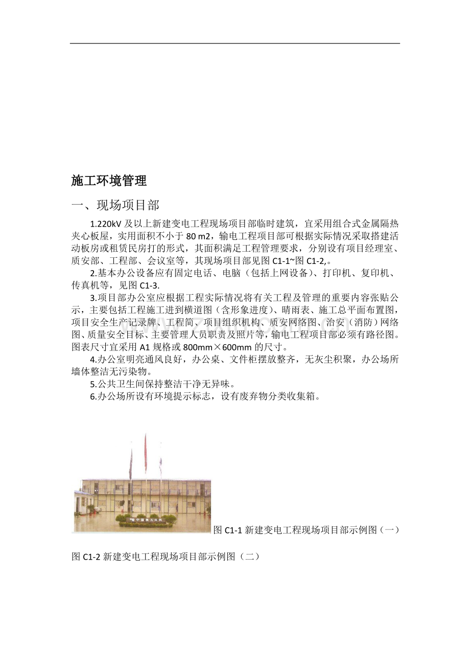 电网建设工程安全和环境管理设施规范应用手册.doc_第1页