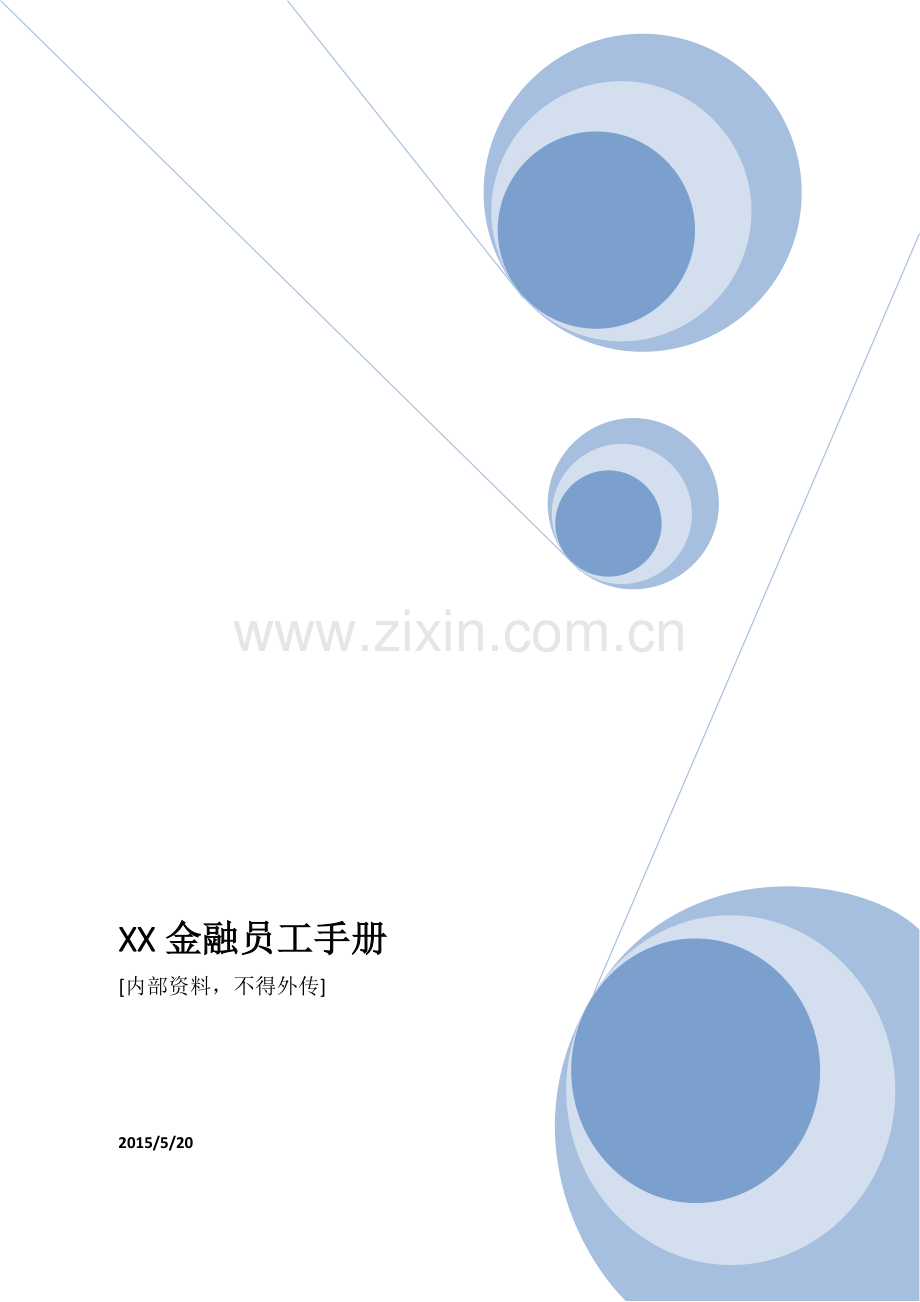 XX金融服务有限公司员工手册.doc_第1页