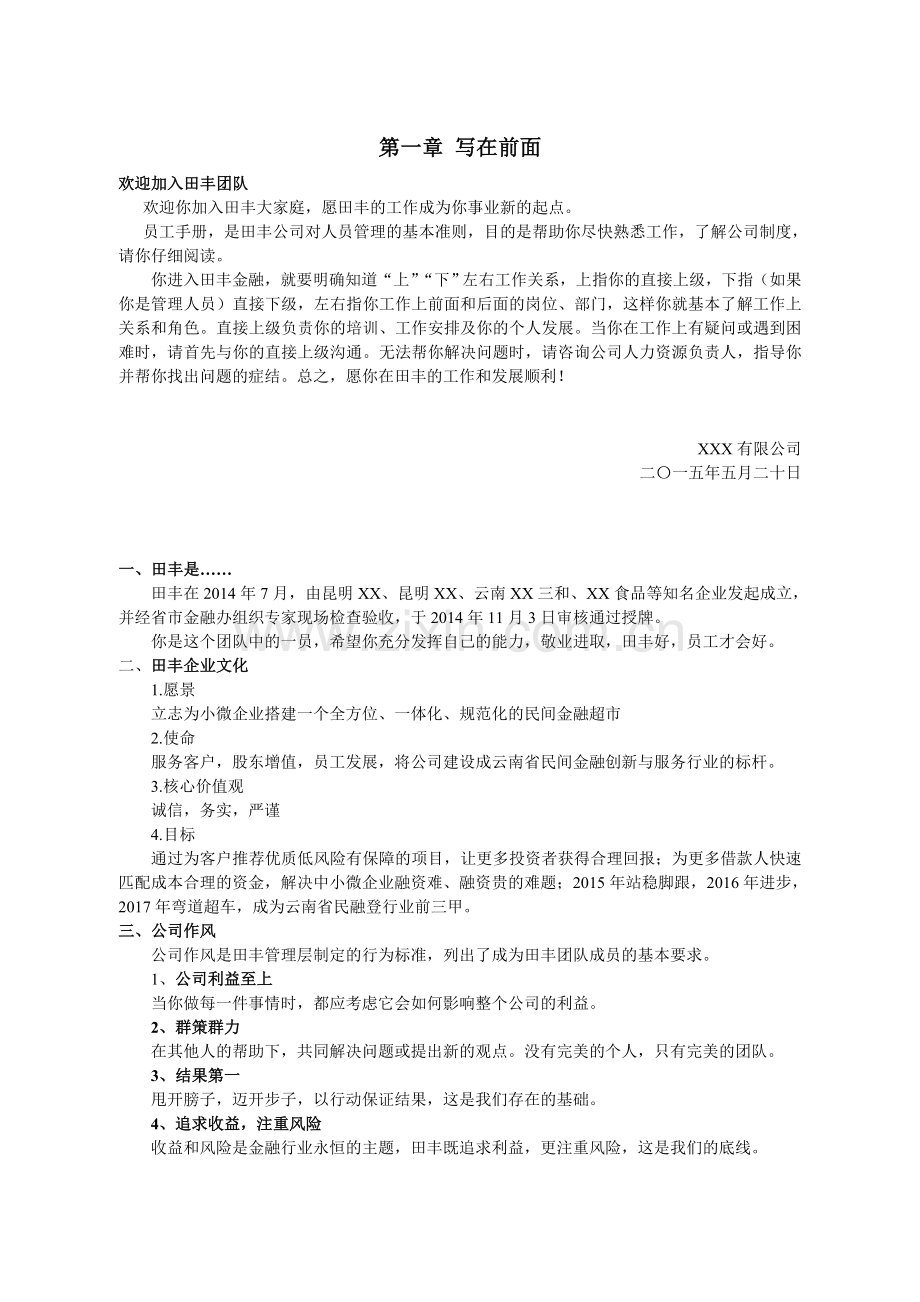 XX金融服务有限公司员工手册.doc_第3页