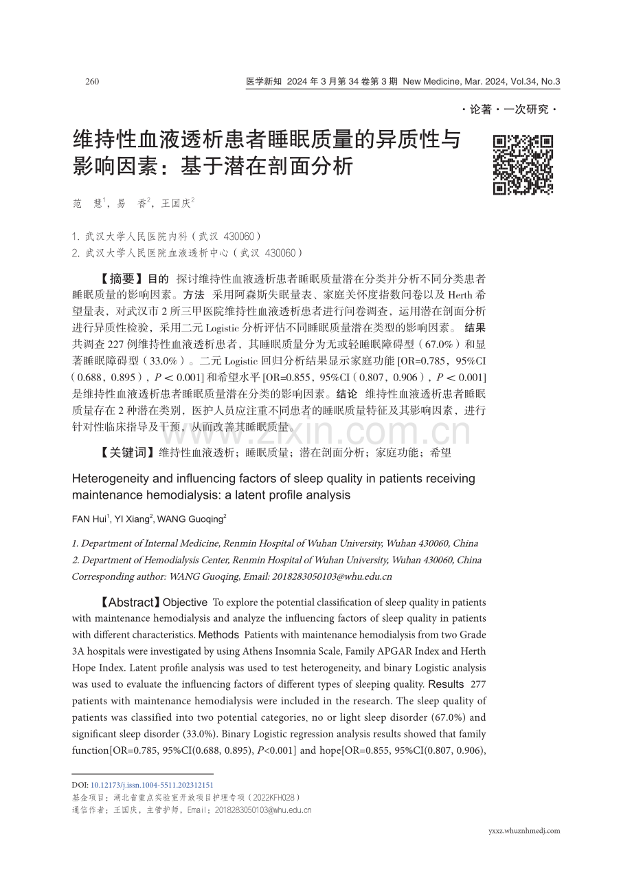 维持性血液透析患者睡眠质量的异质性与影响因素：基于潜在剖面分析.pdf_第1页