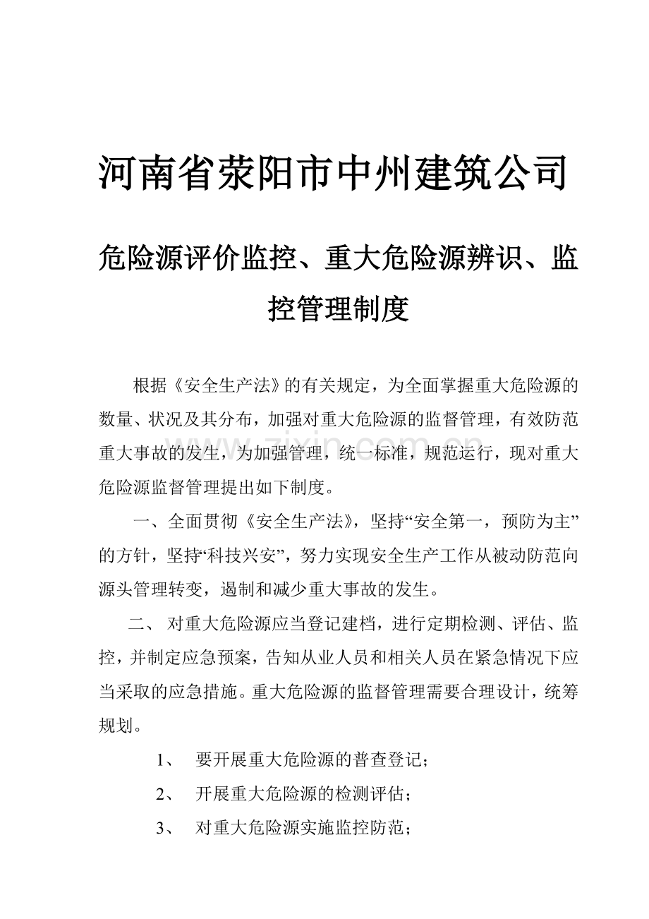 重大危险源辨识、监控管理制度.doc_第1页