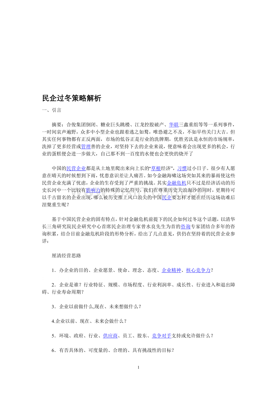 民企过冬策略解析.doc_第1页