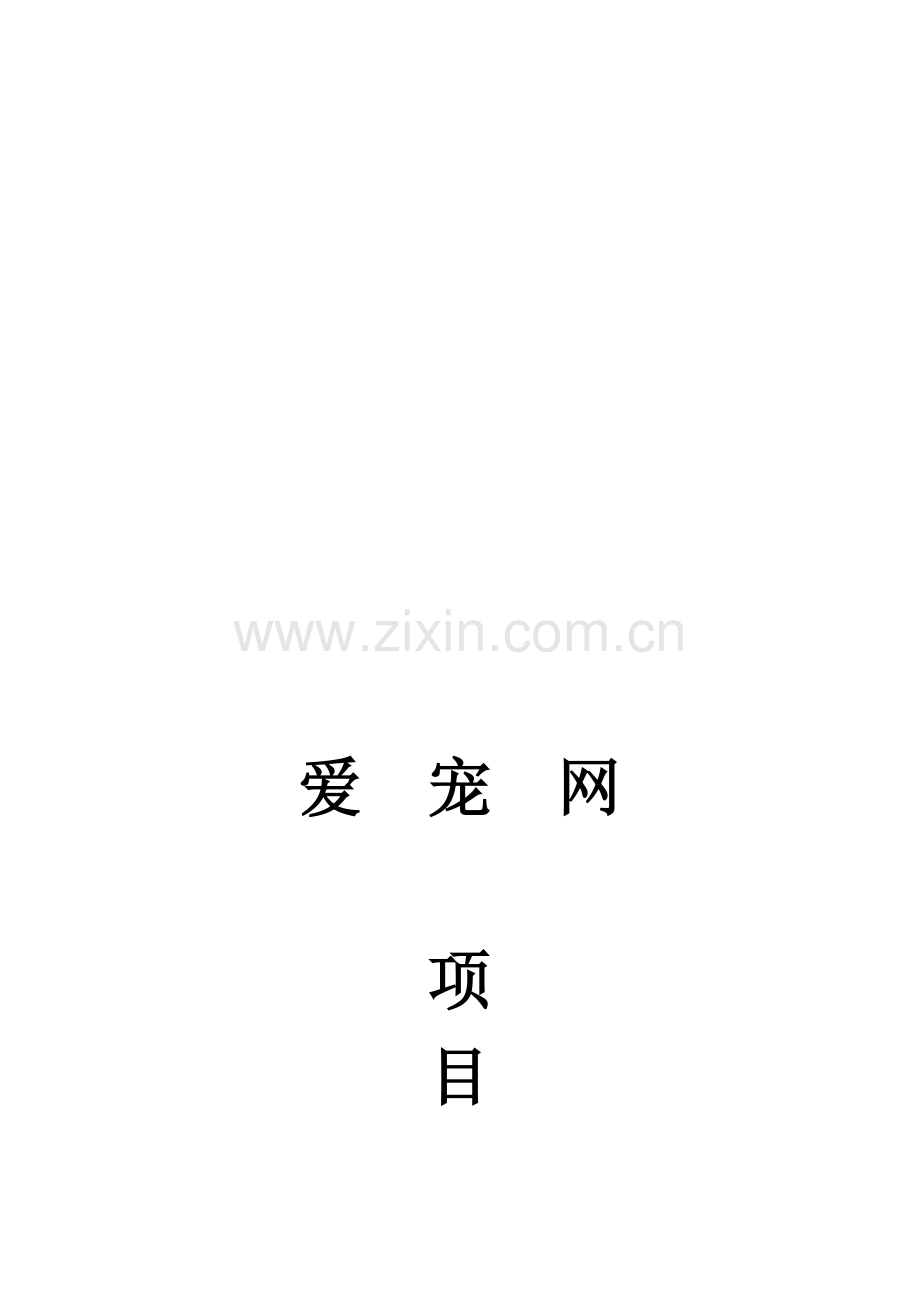 爱宠网项目策划书.doc_第1页