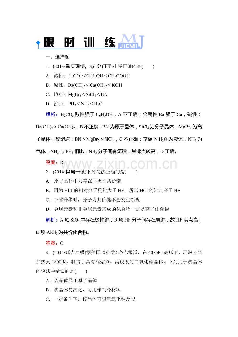 高二化学下学期知识点限时训练39.doc_第1页