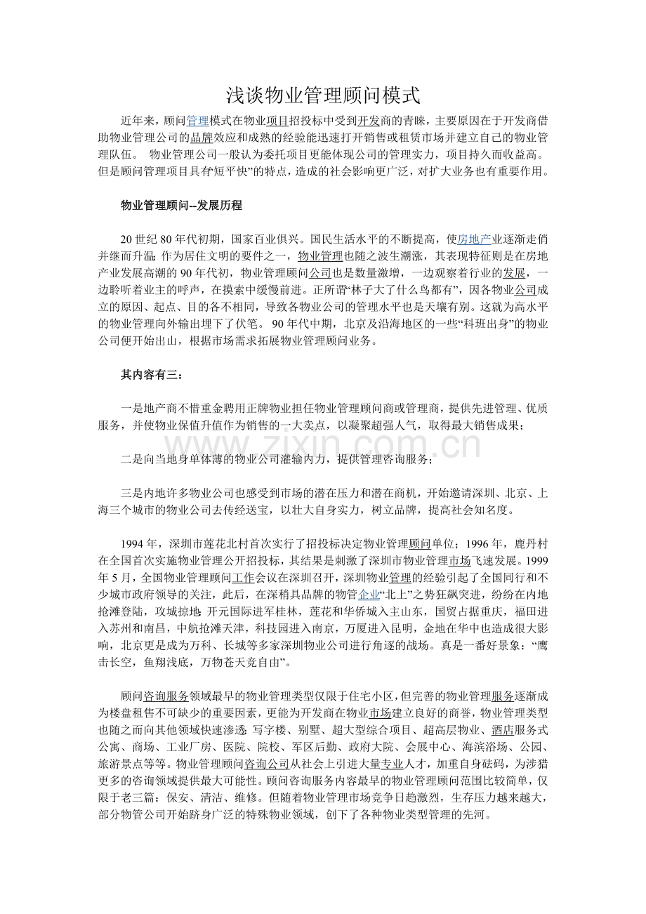 浅谈物业管理顾问模式.doc_第1页