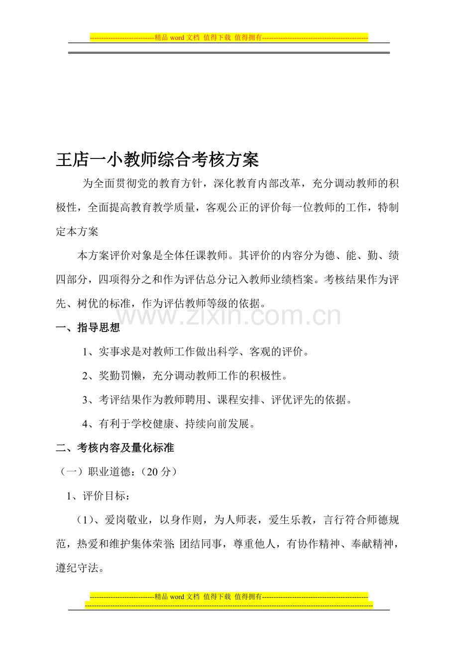 王店一小教师综合考核方案..doc_第1页