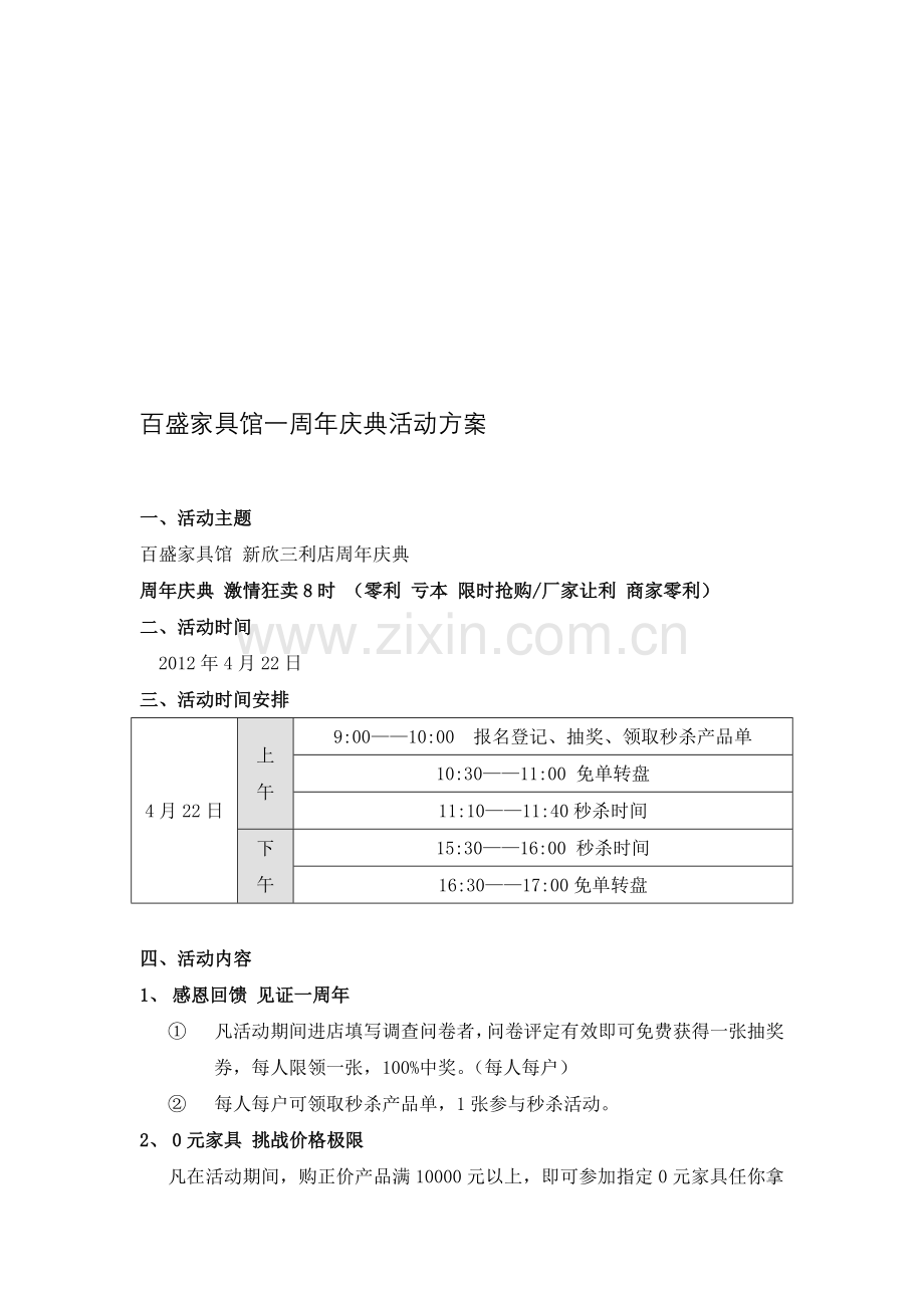 百盛家具馆一周年庆典活动方案.doc_第1页