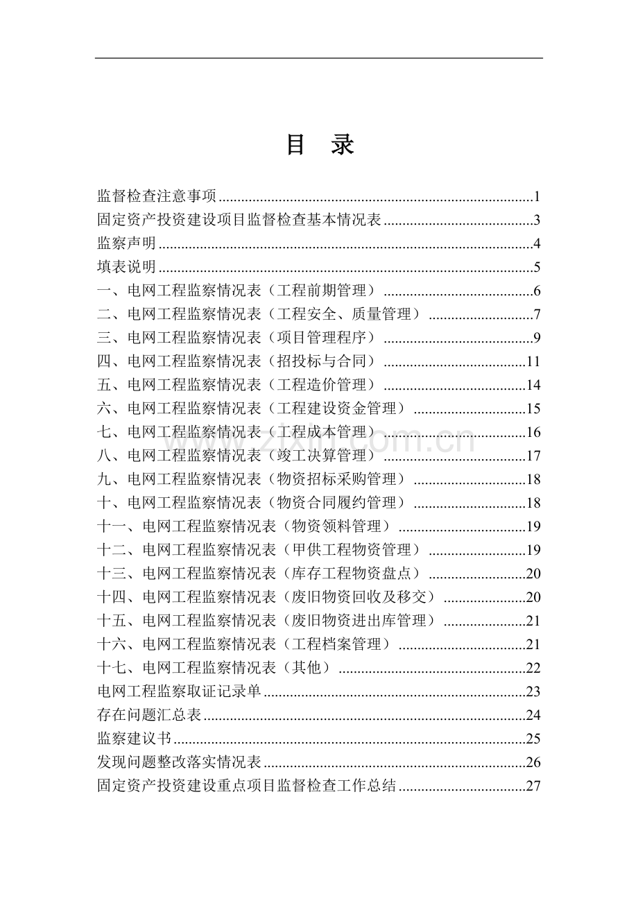 广东电网公司固定资产投资项目监察手册.doc_第3页