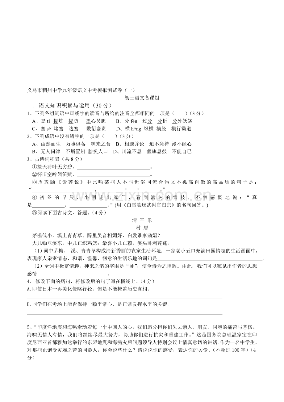 义乌市稠州中学九年级语文中考模拟测试卷(一).doc_第1页