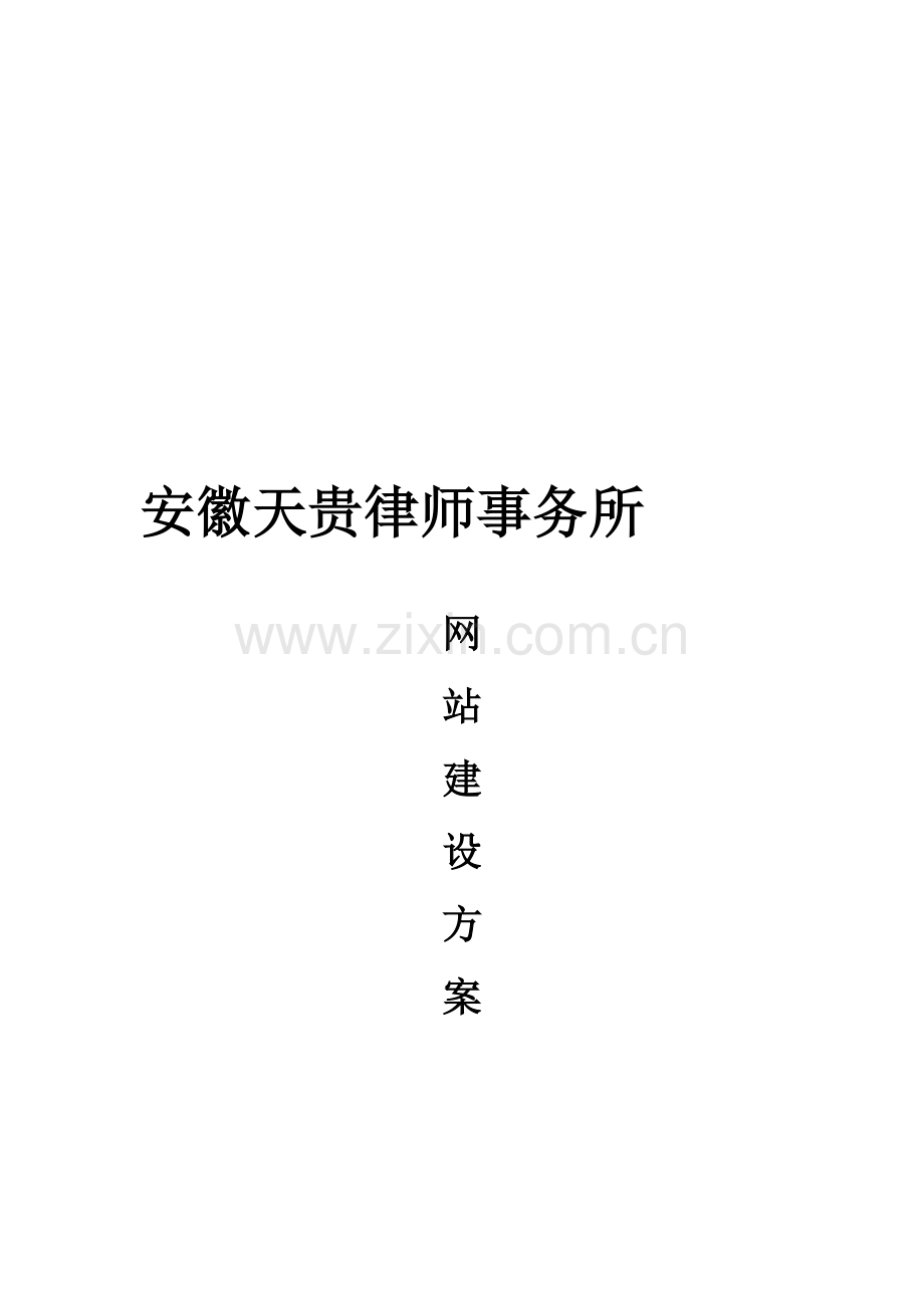 律师事务所网站建设方案.doc_第1页