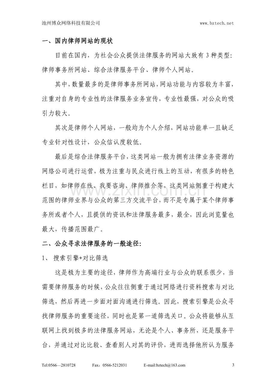 律师事务所网站建设方案.doc_第3页