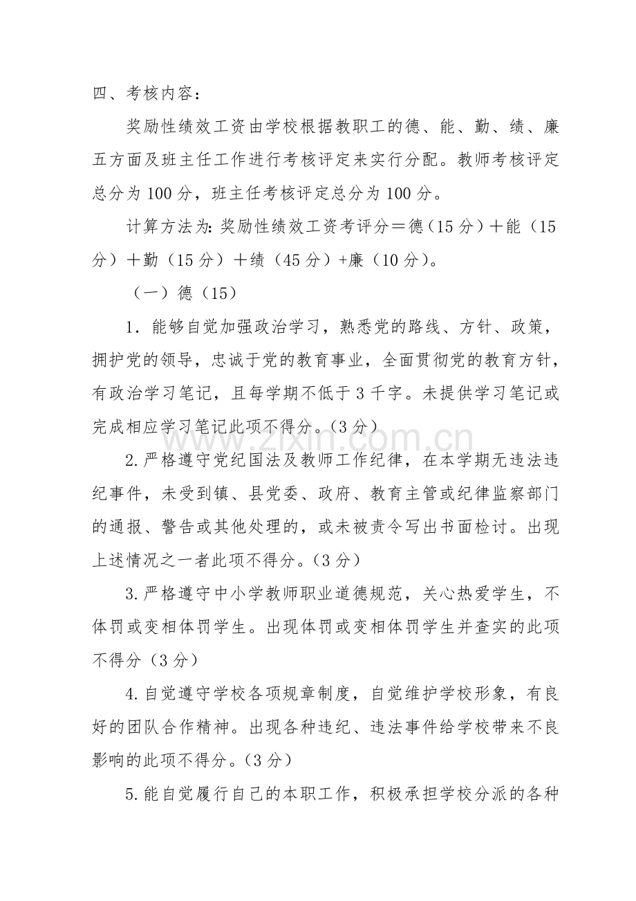 教职工奖励性绩效工资考核办法.doc_第2页