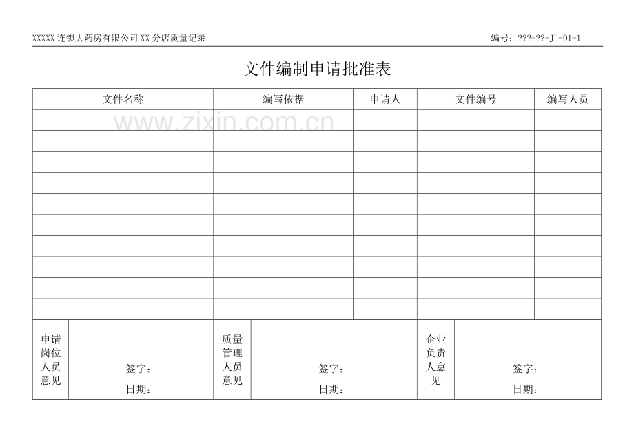 20150506新版药店GSP质量管理表格大全.doc_第3页