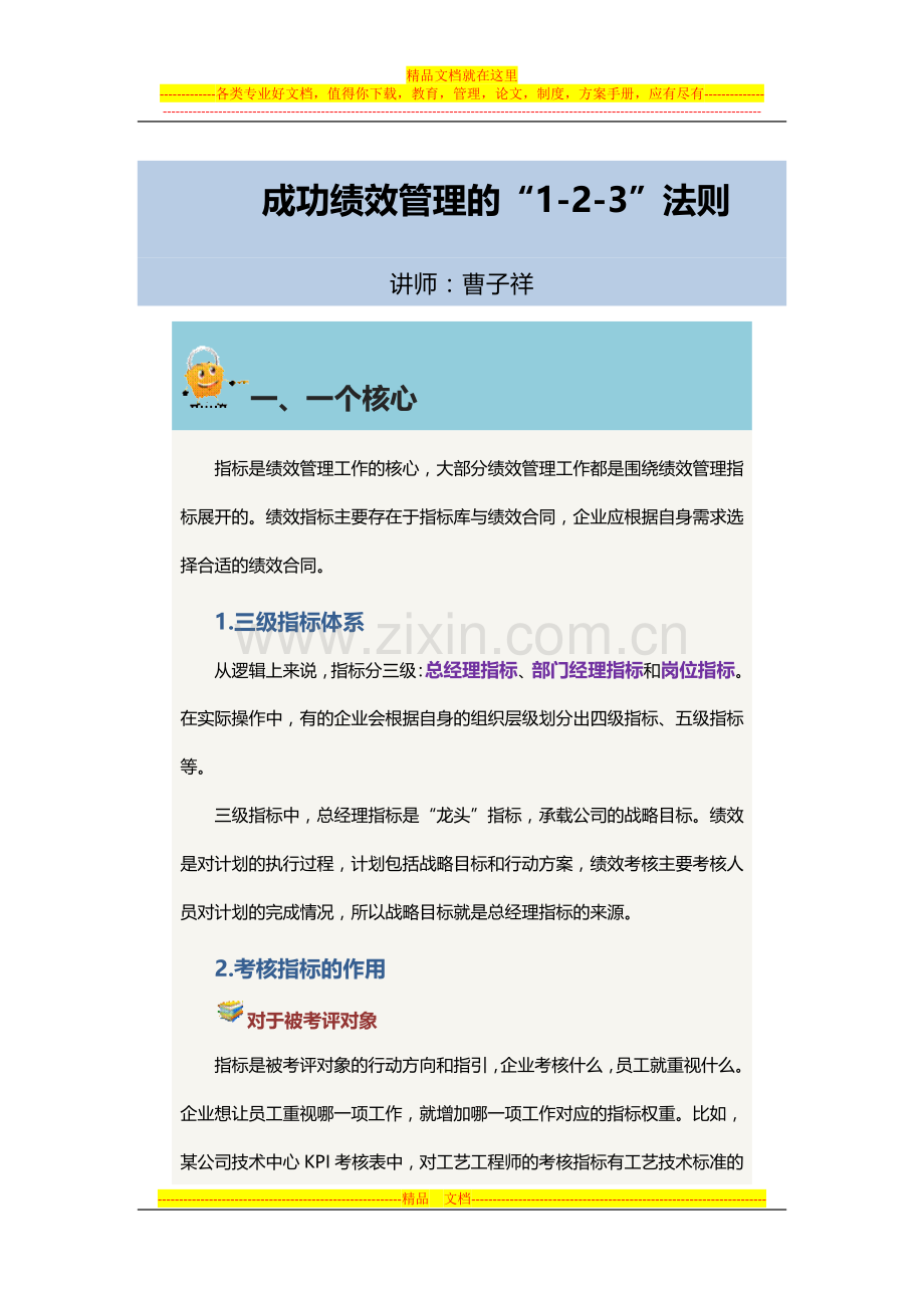 成功绩效管理的“1-2-3”法则.docx_第1页