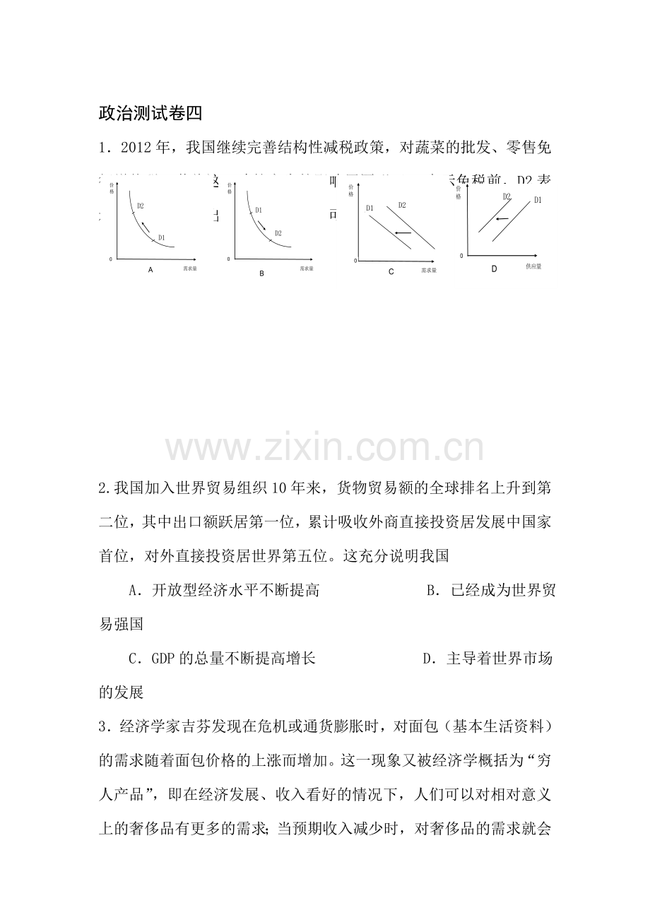 高三政治模拟调研检测试题4.doc_第1页