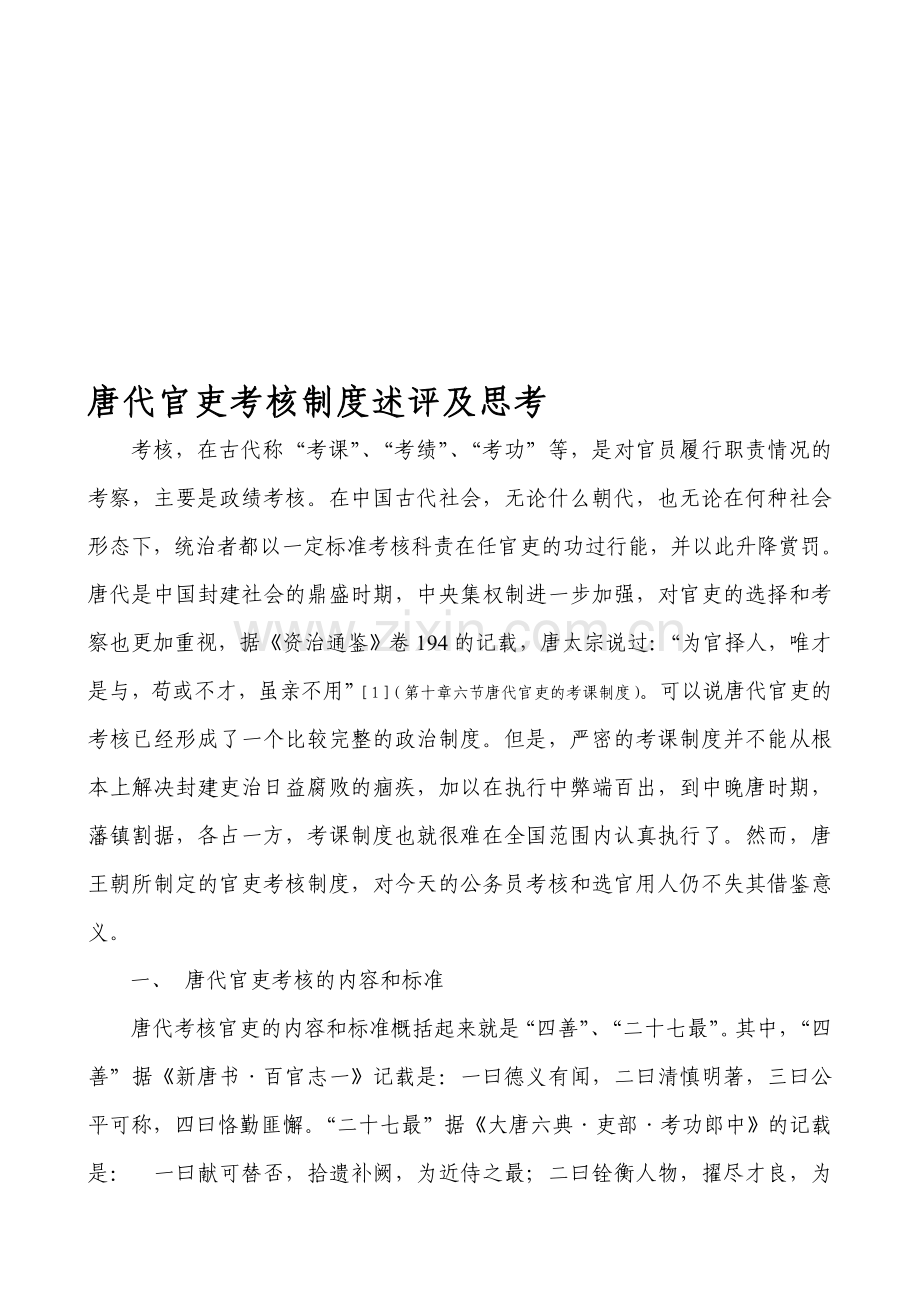 唐代官吏考核制度述评及启示.doc_第1页