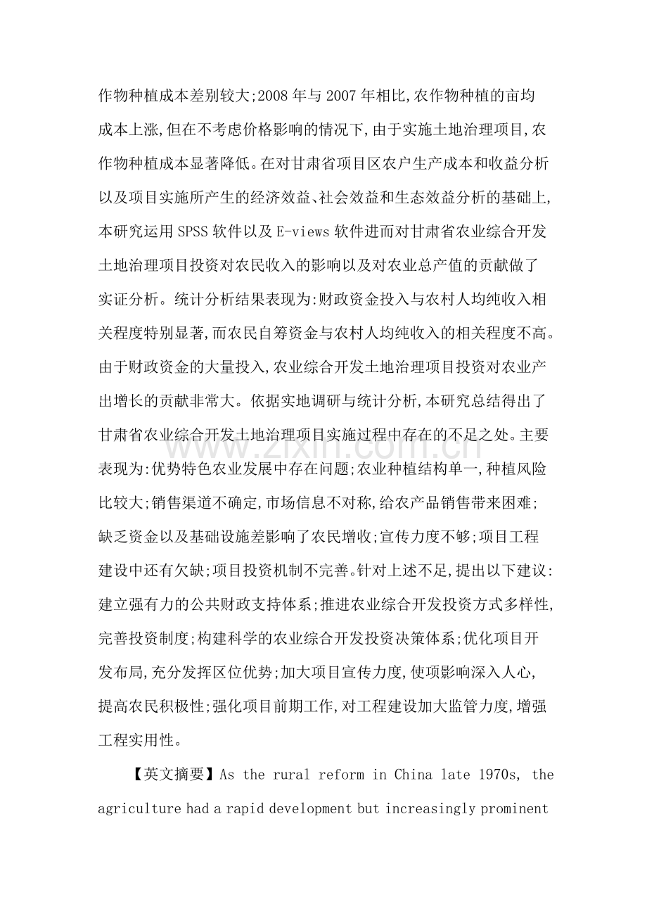 甘肃省论文：甘肃省农业综合开发土地治理项目投资绩效研究.doc_第2页