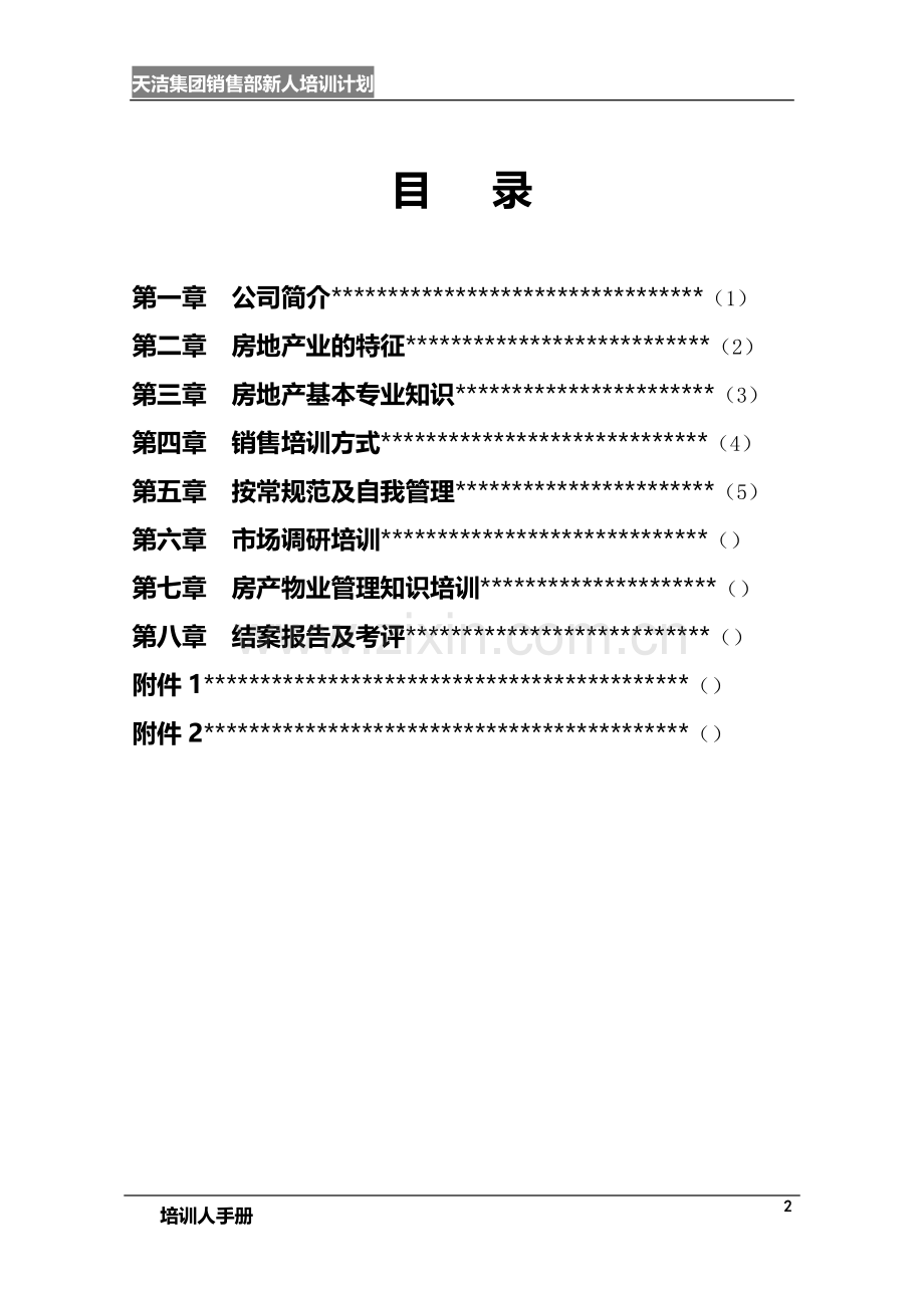 房产新人培训计划书.doc_第2页