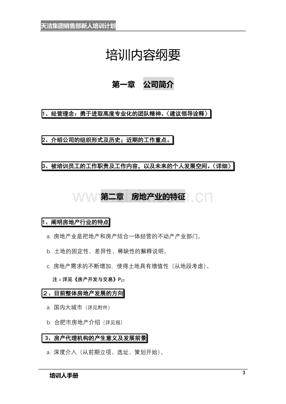 房产新人培训计划书.doc_第3页