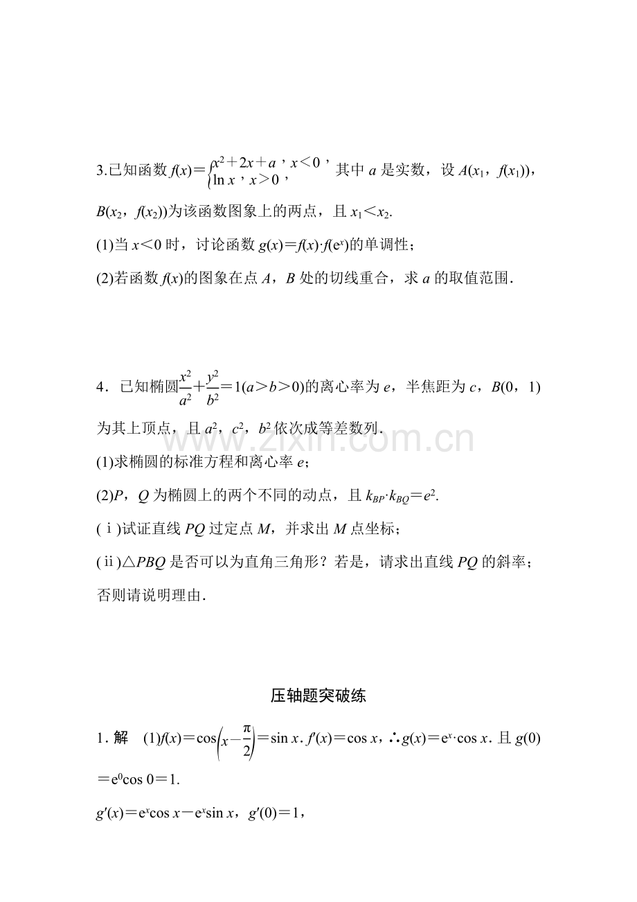 2016届高考理科数学考点专题复习测试24.doc_第2页