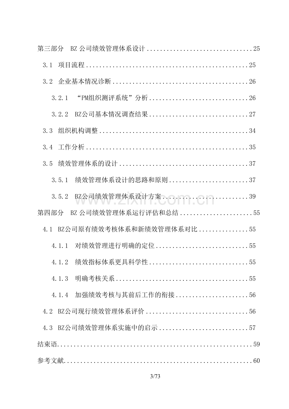 某公司绩效管理体系研究与设计案例71页.doc_第3页