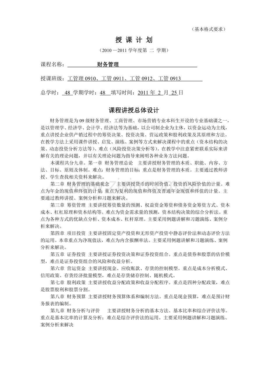 财务管理授课计划48学时-孟芳.doc_第1页