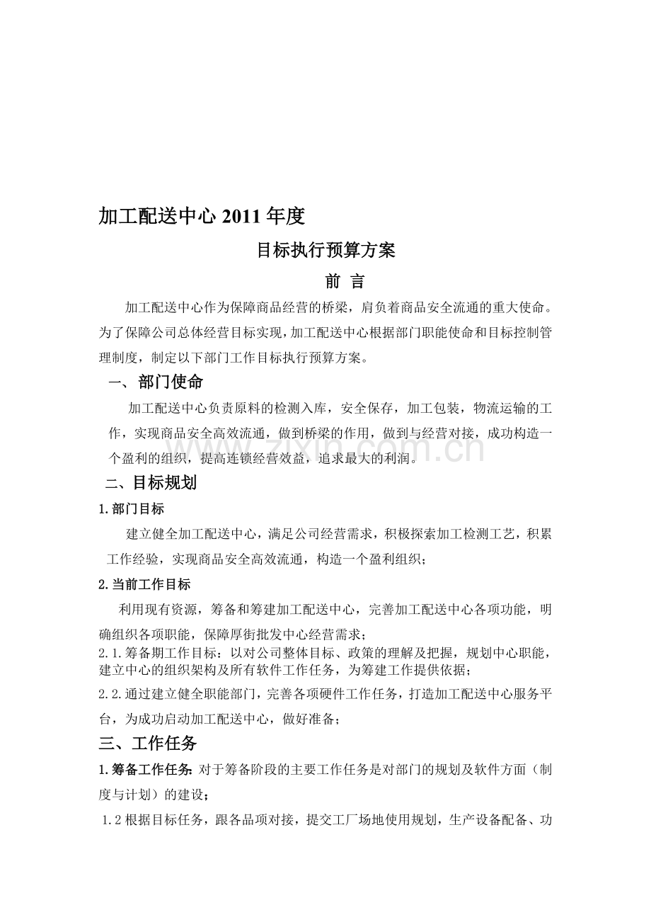 加工配送中心年度目标执行预算方案.111doc.doc_第1页