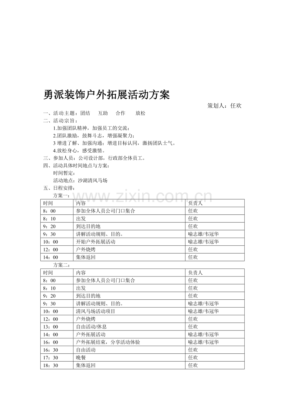 装饰装修公司户外拓展活动方案.doc_第1页