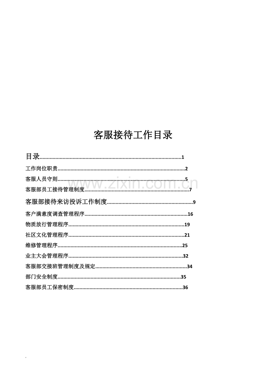 客服岗位职责和管理制度.doc_第1页