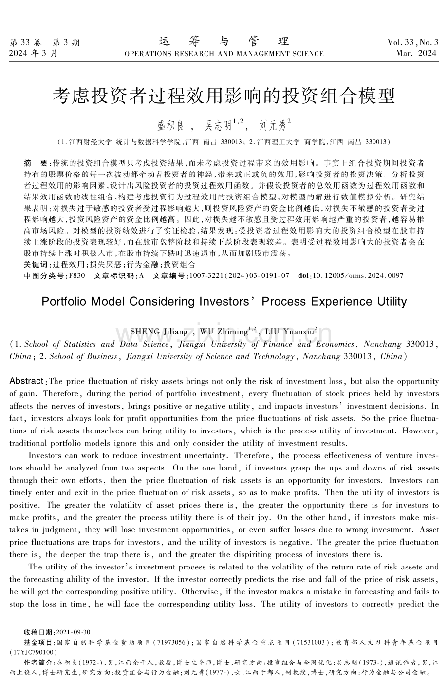 考虑投资者过程效用影响的投资组合模型.pdf_第1页