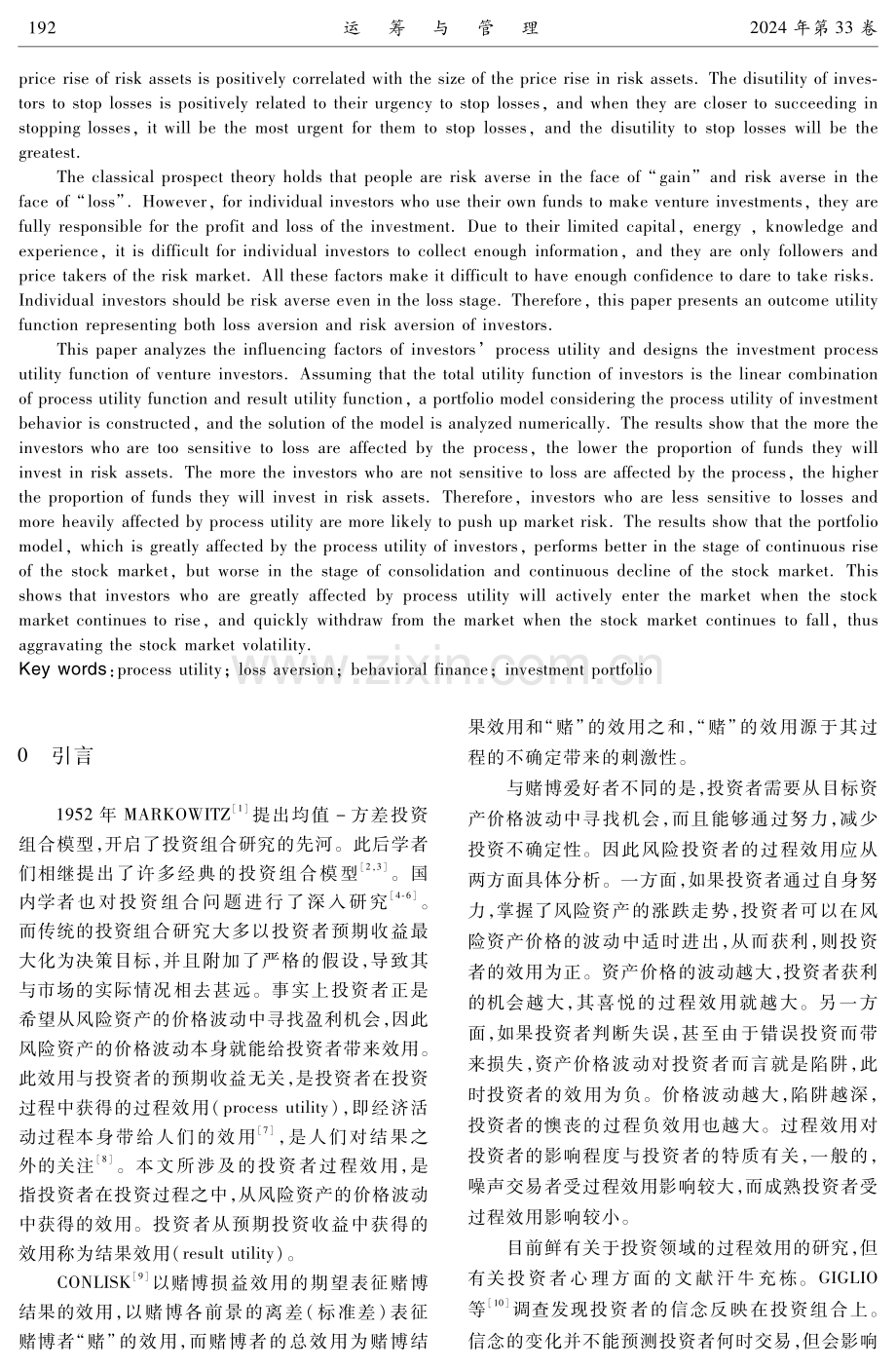 考虑投资者过程效用影响的投资组合模型.pdf_第2页