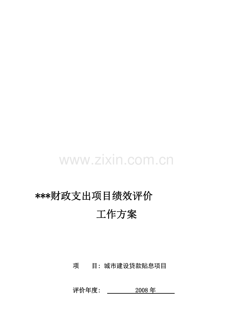 财政支出项目绩效评价工作方案.doc_第1页