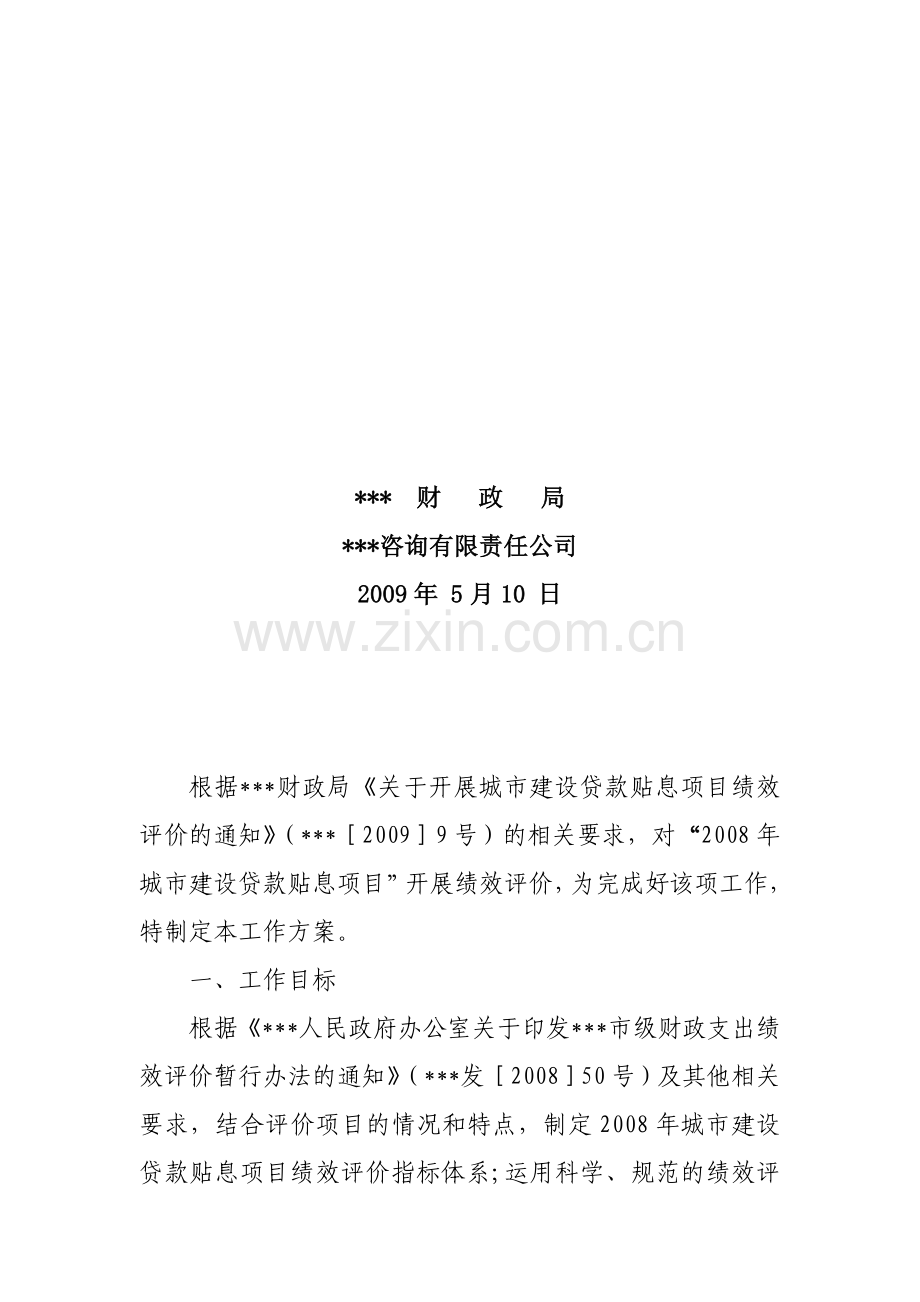 财政支出项目绩效评价工作方案.doc_第2页