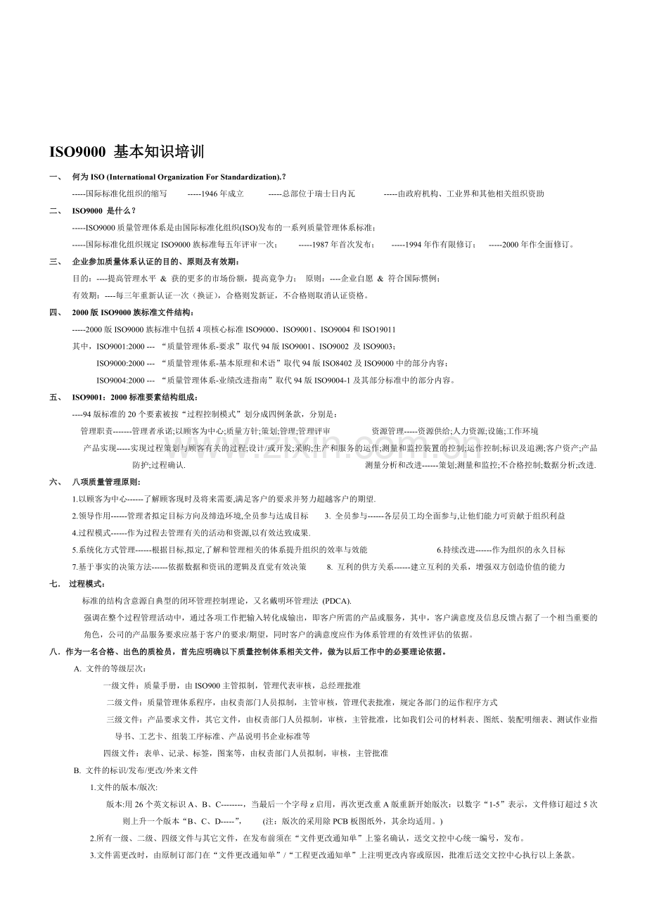 ISO9000-基本知识培训.doc_第1页