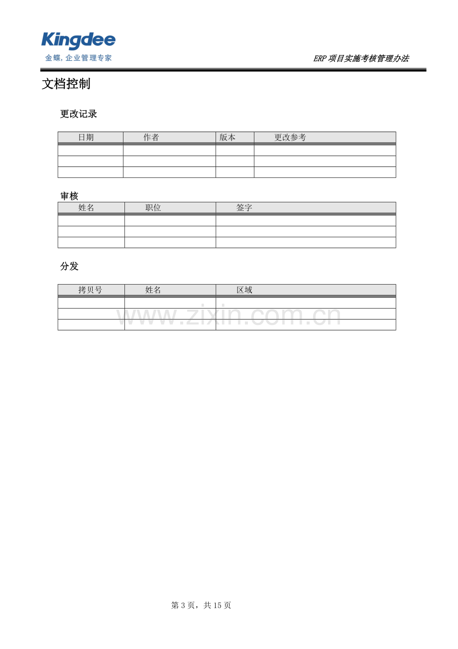 ERP-项目实施考核管理办法.doc_第3页