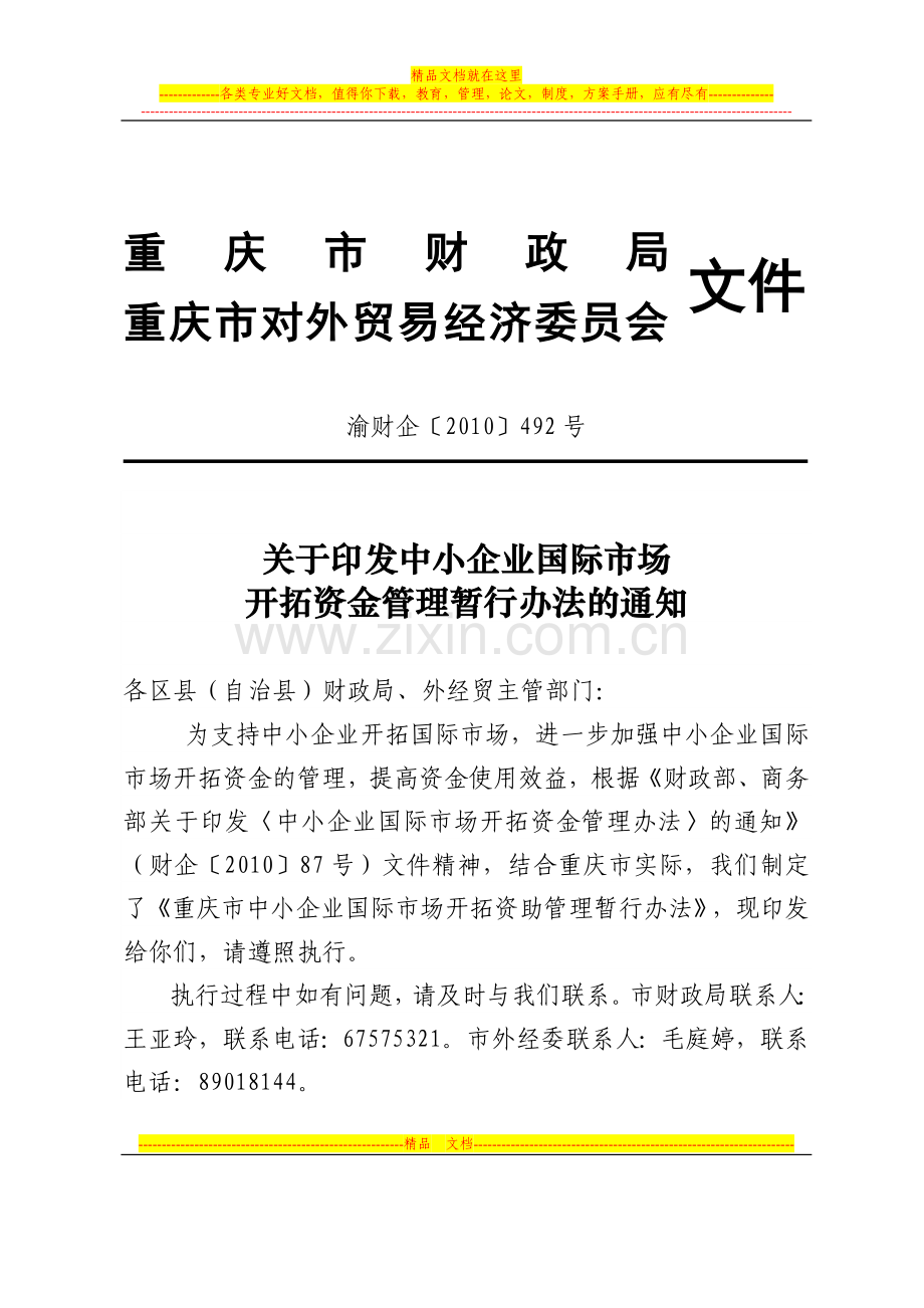 重庆市中小企业国际市场开拓资金管理暂行办法.doc_第1页