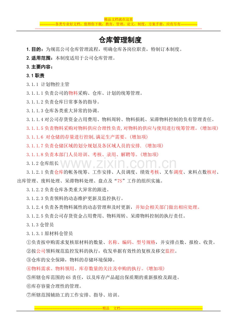 康宝仓库管理制度.docx_第1页